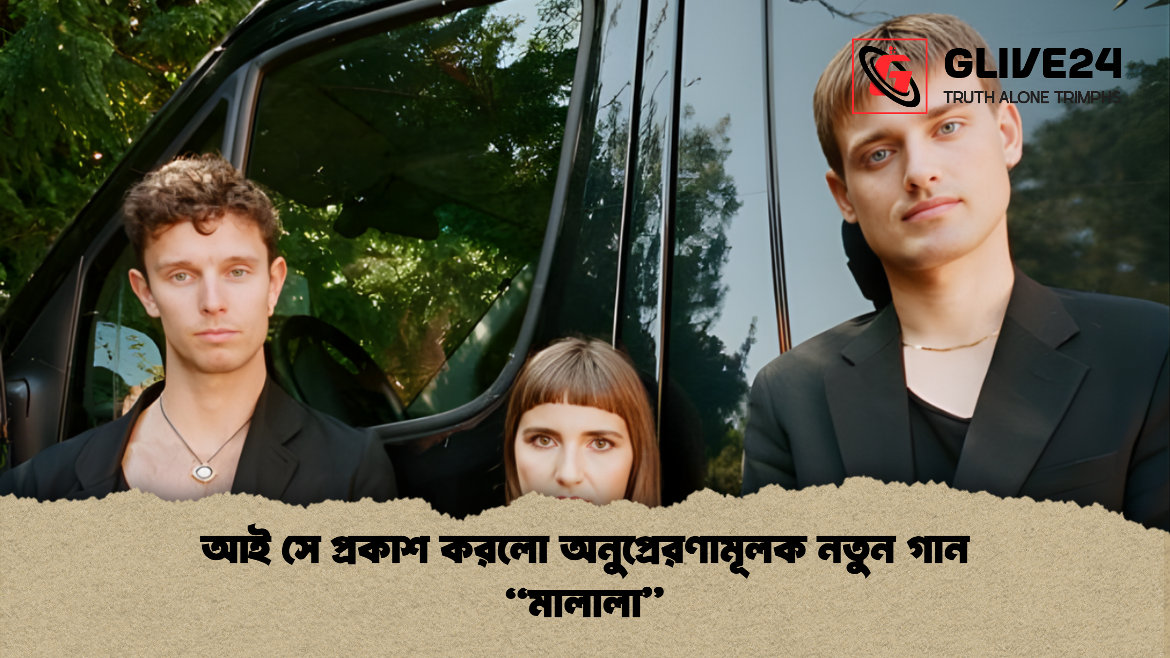 news thumbnail 1765810210531 আই সে প্রকাশ করলো অনুপ্রেরণামূলক নতুন গান “মালালা”