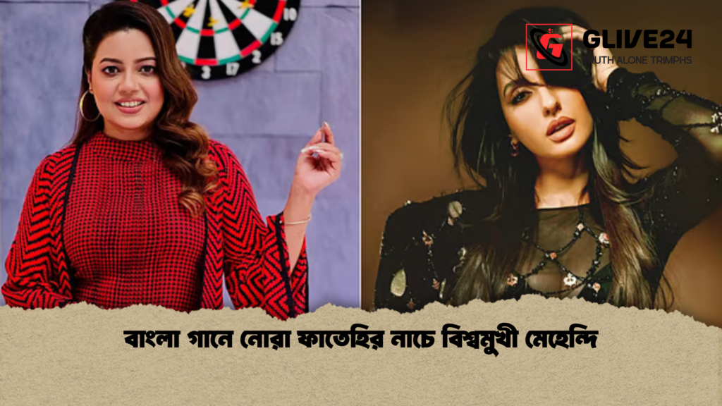 বাংলা গানে নোরা ফাতেহির নাচে বিশ্বমুখী মেহেন্দি 2 news thumbnail 1765811724268 বাংলা গানে নোরা ফাতেহির নাচে বিশ্বমুখী মেহেন্দি