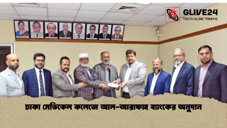 news thumbnail 1765814353739 ঢাকা মেডিকেল কলেজে আল-আরাফাহ ব্যাংকের অনুদান