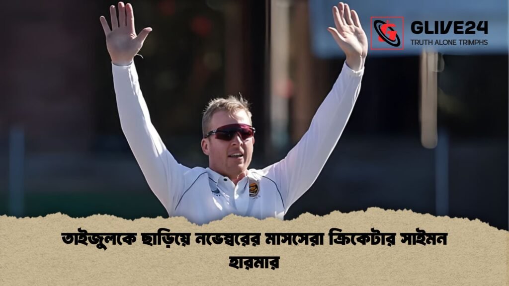 news thumbnail 1765833727103 তাইজুলকে ছাড়িয়ে নভেম্বরের মাসসেরা ক্রিকেটার সাইমন হারমার