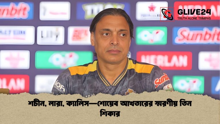 news thumbnail 1765836220123 শচীন, লারা, ক্যালিস—শোয়েব আখতারের স্মরণীয় তিন শিকার