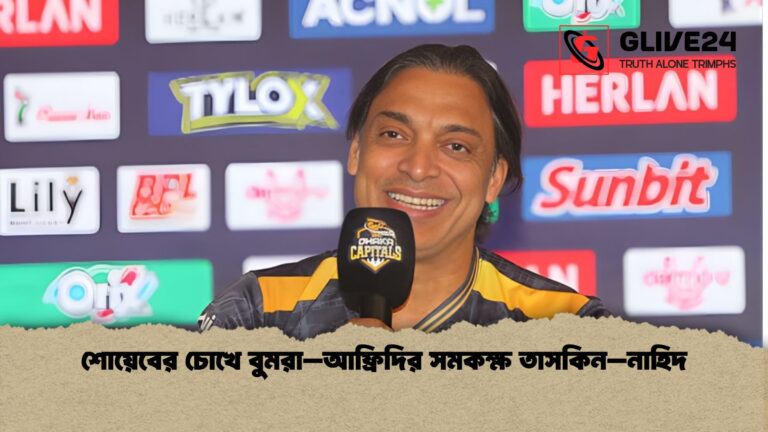 news thumbnail 1765837819208 শোয়েবের চোখে বুমরা–আফ্রিদির সমকক্ষ তাসকিন–নাহিদ