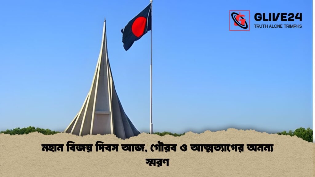 news thumbnail 1765840800631 মহান বিজয় দিবস আজ, গৌরব ও আত্মত্যাগের অনন্য স্মরণ