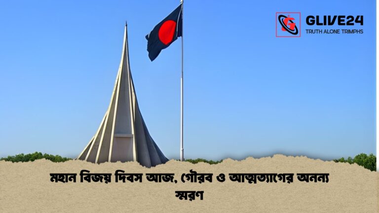 news thumbnail 1765840800631 মহান বিজয় দিবস আজ, গৌরব ও আত্মত্যাগের অনন্য স্মরণ
