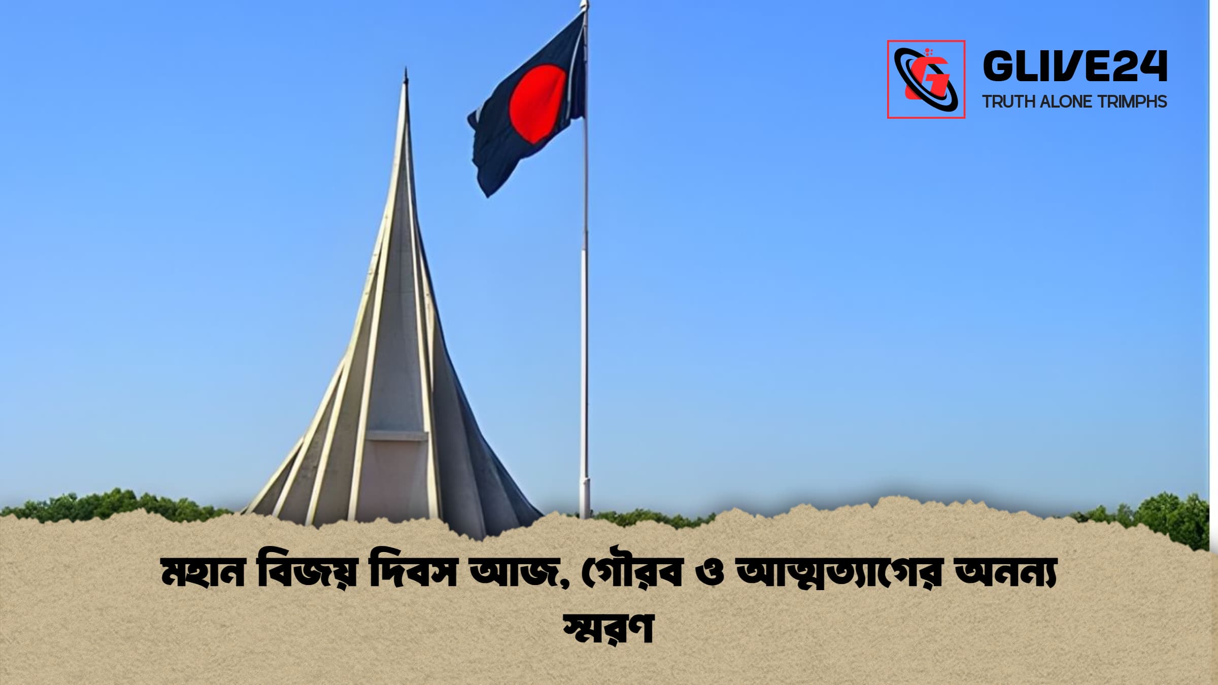 news thumbnail 1765840800631 মহান বিজয় দিবস আজ, গৌরব ও আত্মত্যাগের অনন্য স্মরণ