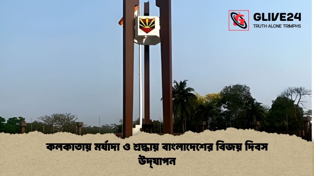 news thumbnail 1765841285622 কলকাতায় মর্যাদা ও শ্রদ্ধায় বাংলাদেশের বিজয় দিবস উদ্‌যাপন