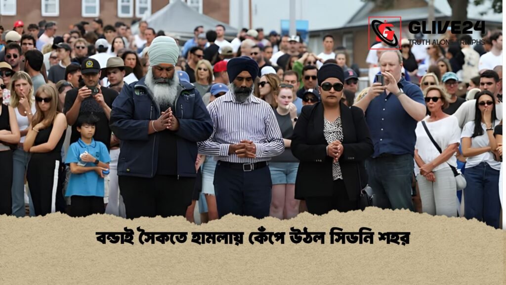 news thumbnail 1765841765093 বন্ডাই সৈকতে হামলায় কেঁপে উঠল সিডনি শহর