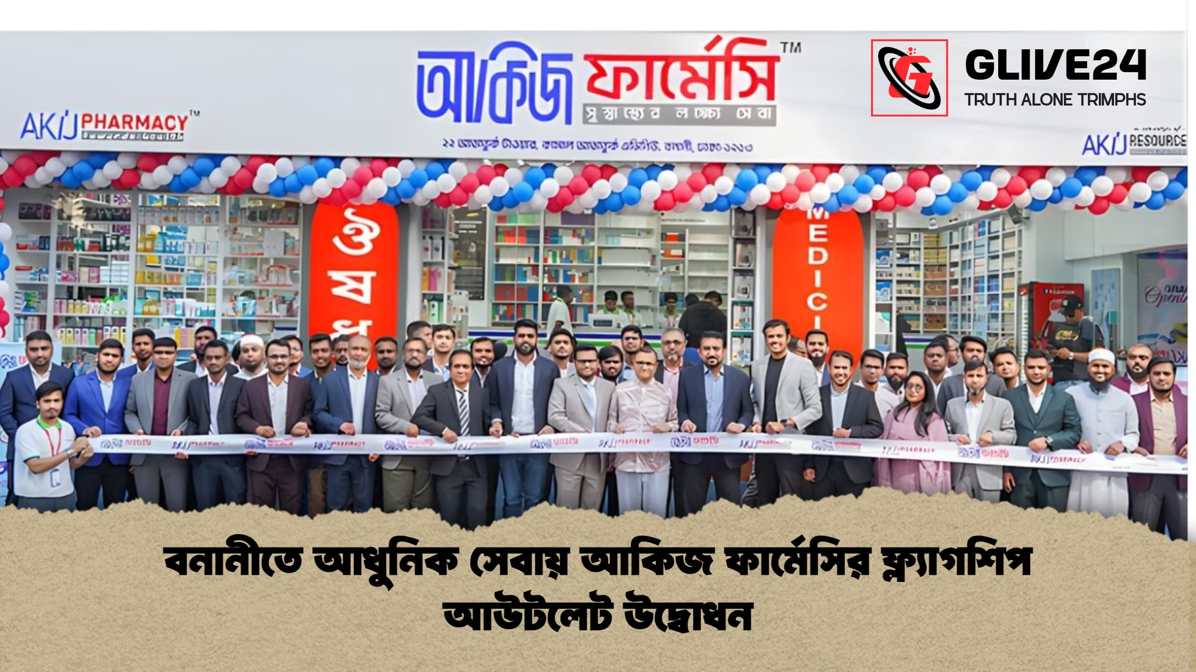 news thumbnail 1765842391474 বনানীতে আধুনিক সেবায় আকিজ ফার্মেসির ফ্ল্যাগশিপ আউটলেট উদ্বোধন
