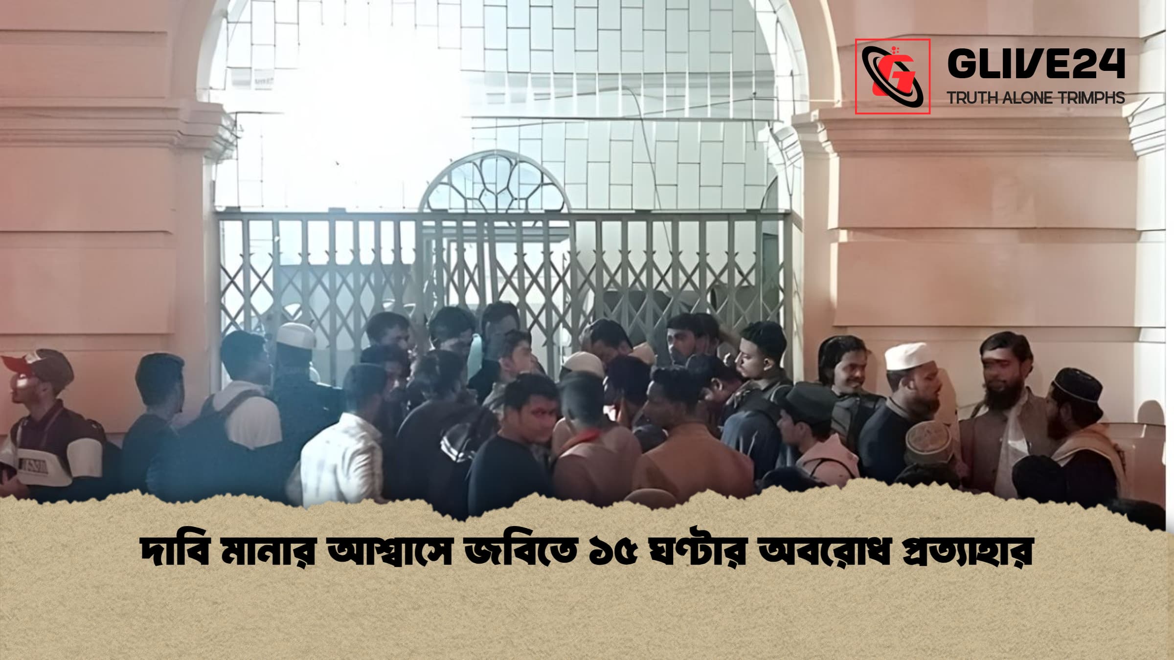 news thumbnail 1765842817069 দাবি মানার আশ্বাসে জবিতে ১৫ ঘণ্টার অবরোধ প্রত্যাহার