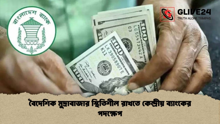 news thumbnail 1765856612862 বৈদেশিক মুদ্রাবাজার স্থিতিশীল রাখতে কেন্দ্রীয় ব্যাংকের পদক্ষেপ