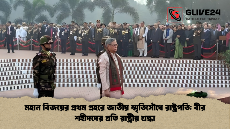 news thumbnail 1765857660841 মহান বিজয়ের প্রথম প্রহরে জাতীয় স্মৃতিসৌধে রাষ্ট্রপতি: বীর শহীদদের প্রতি রাষ্ট্রীয় শ্রদ্ধা