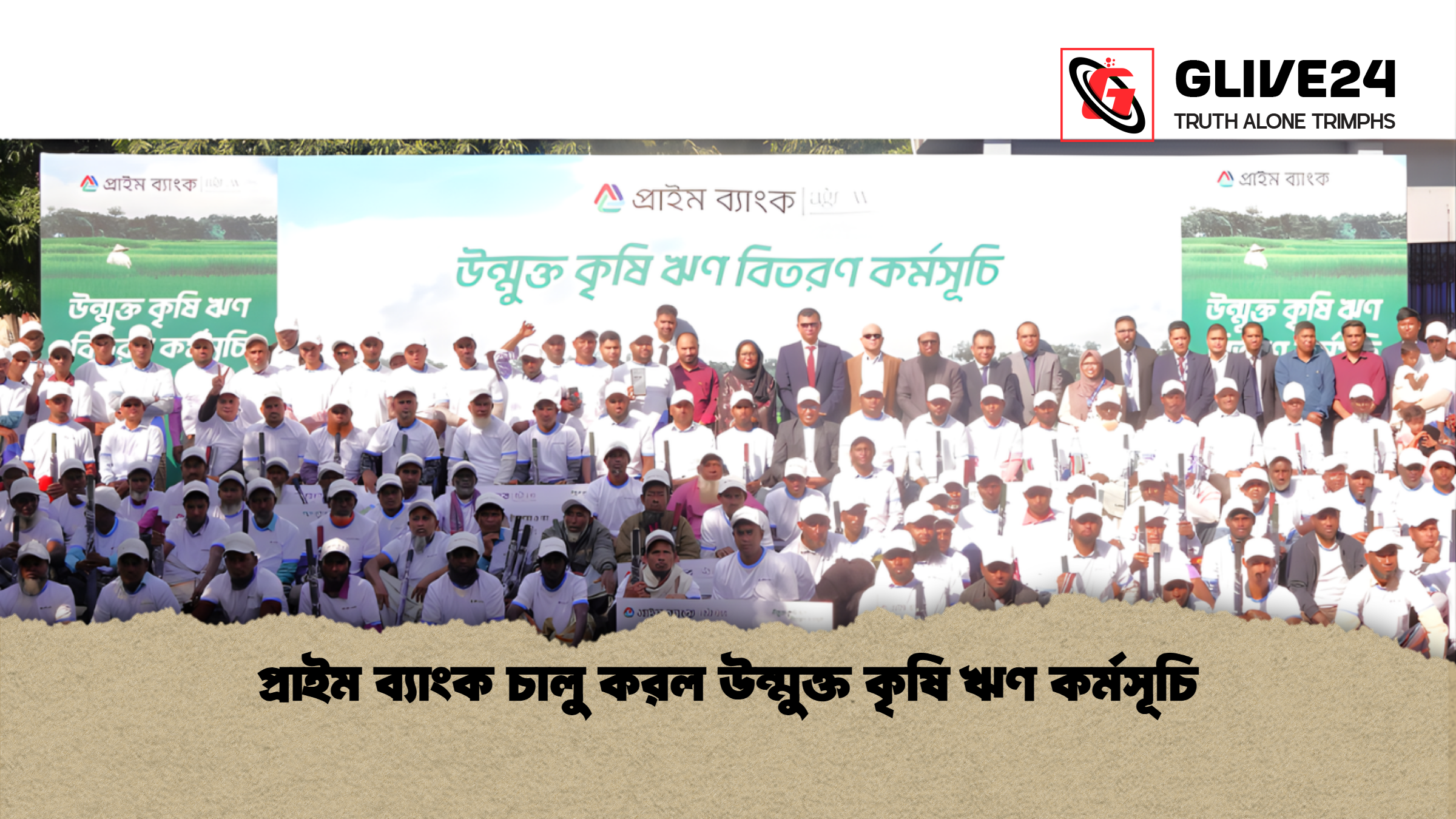 news thumbnail 1765858080000 প্রাইম ব্যাংক চালু করল উন্মুক্ত কৃষি ঋণ কর্মসূচি