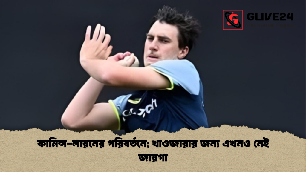 news thumbnail 1765860061236 কামিন্স-লায়নের পরিবর্তনে; খাওজারার জন্য এখনও নেই জায়গা