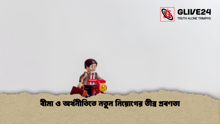 news thumbnail 1765860586737 বীমা ও অর্থনীতিতে নতুন নিয়োগের তীব্র প্রবণতা