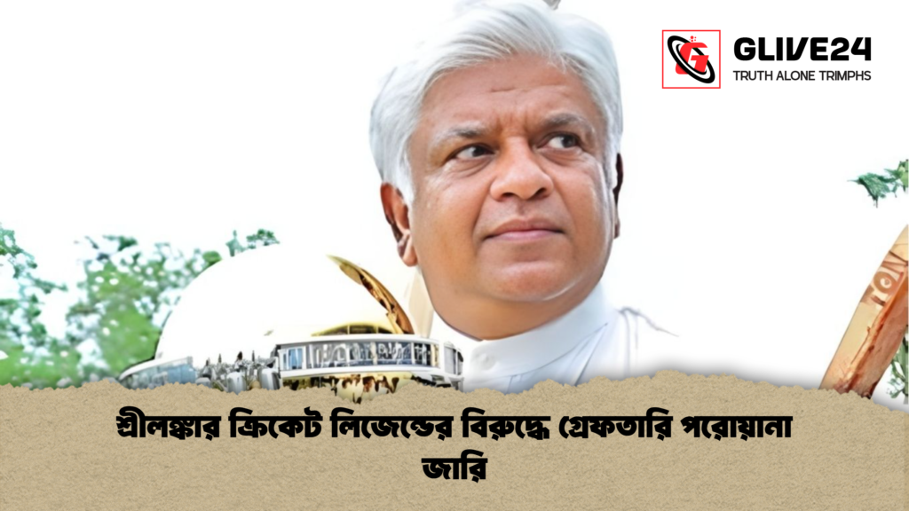 news thumbnail 1765861171749 শ্রীলঙ্কার ক্রিকেট লিজেন্ডের বিরুদ্ধে গ্রেফতারি পরোয়ানা জারি