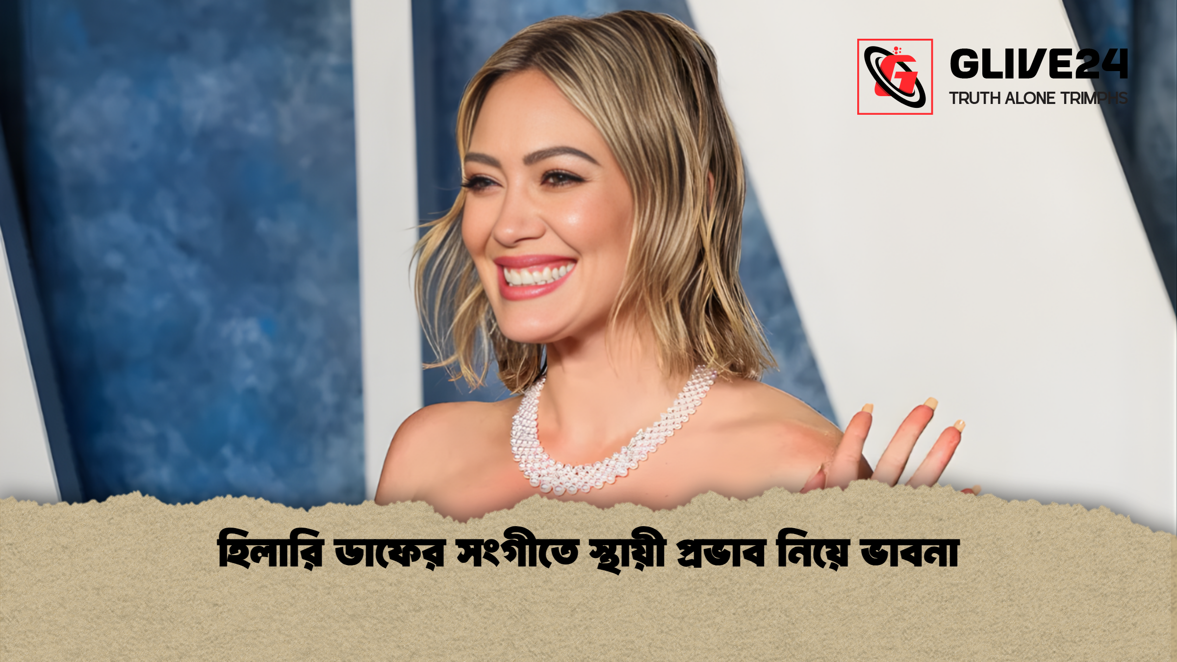 news thumbnail 1765862327616 হিলারি ডাফের সংগীতে স্থায়ী প্রভাব নিয়ে ভাবনা