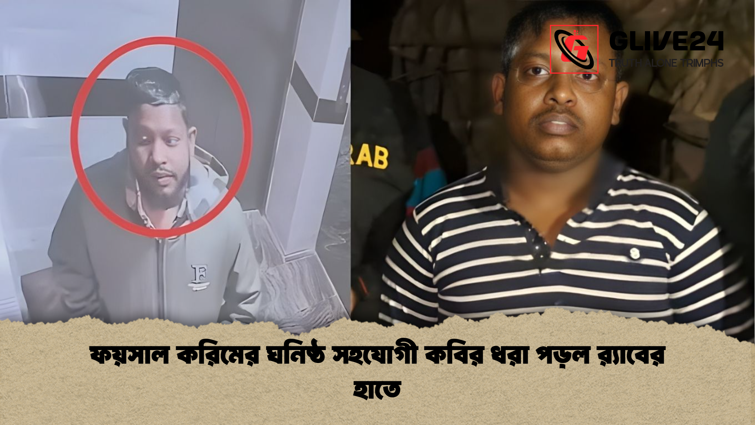 news thumbnail 1765863394300 ফয়সাল করিমের ঘনিষ্ঠ সহযোগী কবির ধরা পড়ল র‍্যাবের হাতে