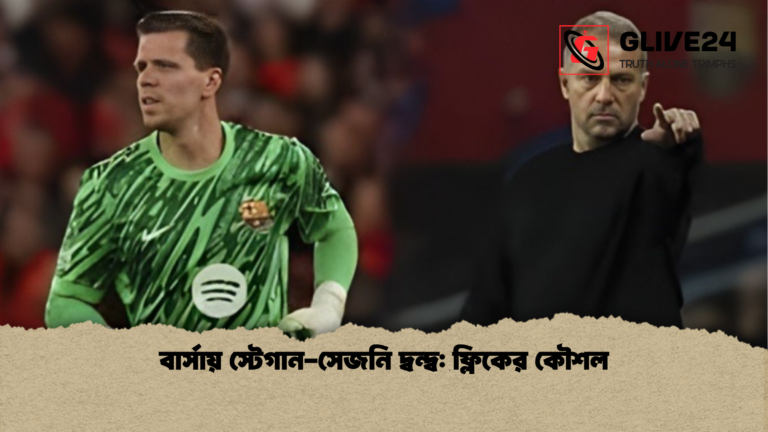 news thumbnail 1765865691269 বার্সায় স্টেগান-সেজনি দ্বন্দ্ব: ফ্লিকের কৌশল