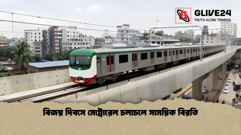 news thumbnail 1765867066191 বিজয় দিবসে মেট্রোরেল চলাচলে সাময়িক বিরতি