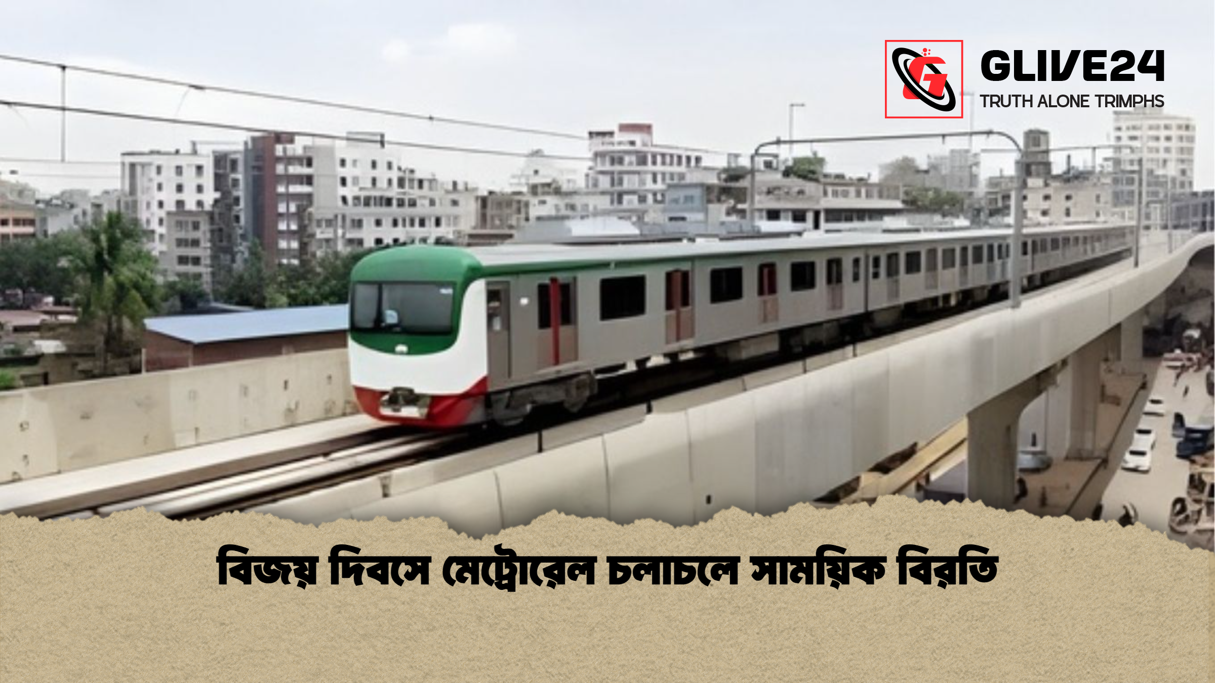 news thumbnail 1765867066191 বিজয় দিবসে মেট্রোরেল চলাচলে সাময়িক বিরতি