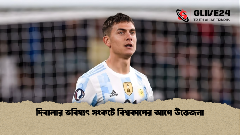 news thumbnail 1765868705877 দিবালার ভবিষ্যৎ সংকটে বিশ্বকাপের আগে উত্তেজনা