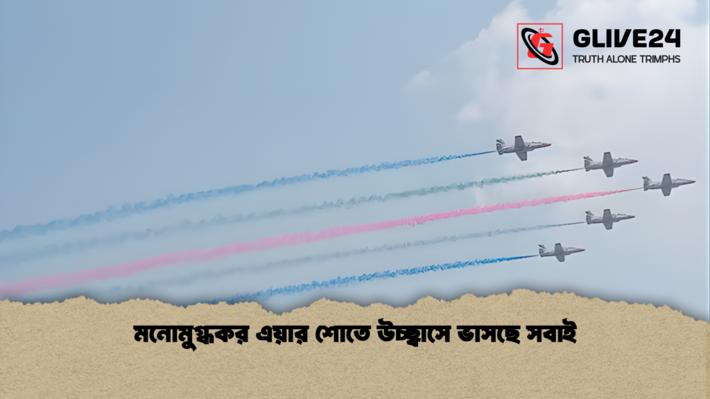 news thumbnail 1765868715590 1 মনোমুগ্ধকর এয়ার শোতে উচ্ছ্বাসে ভাসছে সবাই