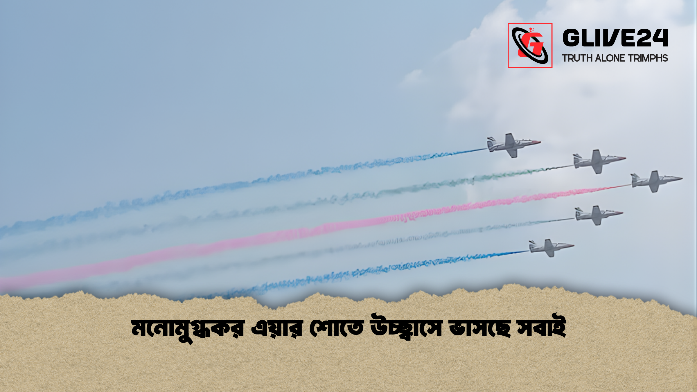 news thumbnail 1765868715590 1 মনোমুগ্ধকর এয়ার শোতে উচ্ছ্বাসে ভাসছে সবাই