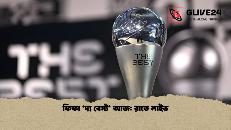 news thumbnail 1765870417382 ফিফা ‘দ্য বেস্ট’ আজ: রাতে লাইভ