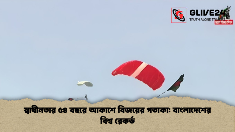 news thumbnail 1765871708768 স্বাধীনতার ৫৪ বছরে আকাশে বিজয়ের পতাকা: বাংলাদেশের বিশ্ব রেকর্ড