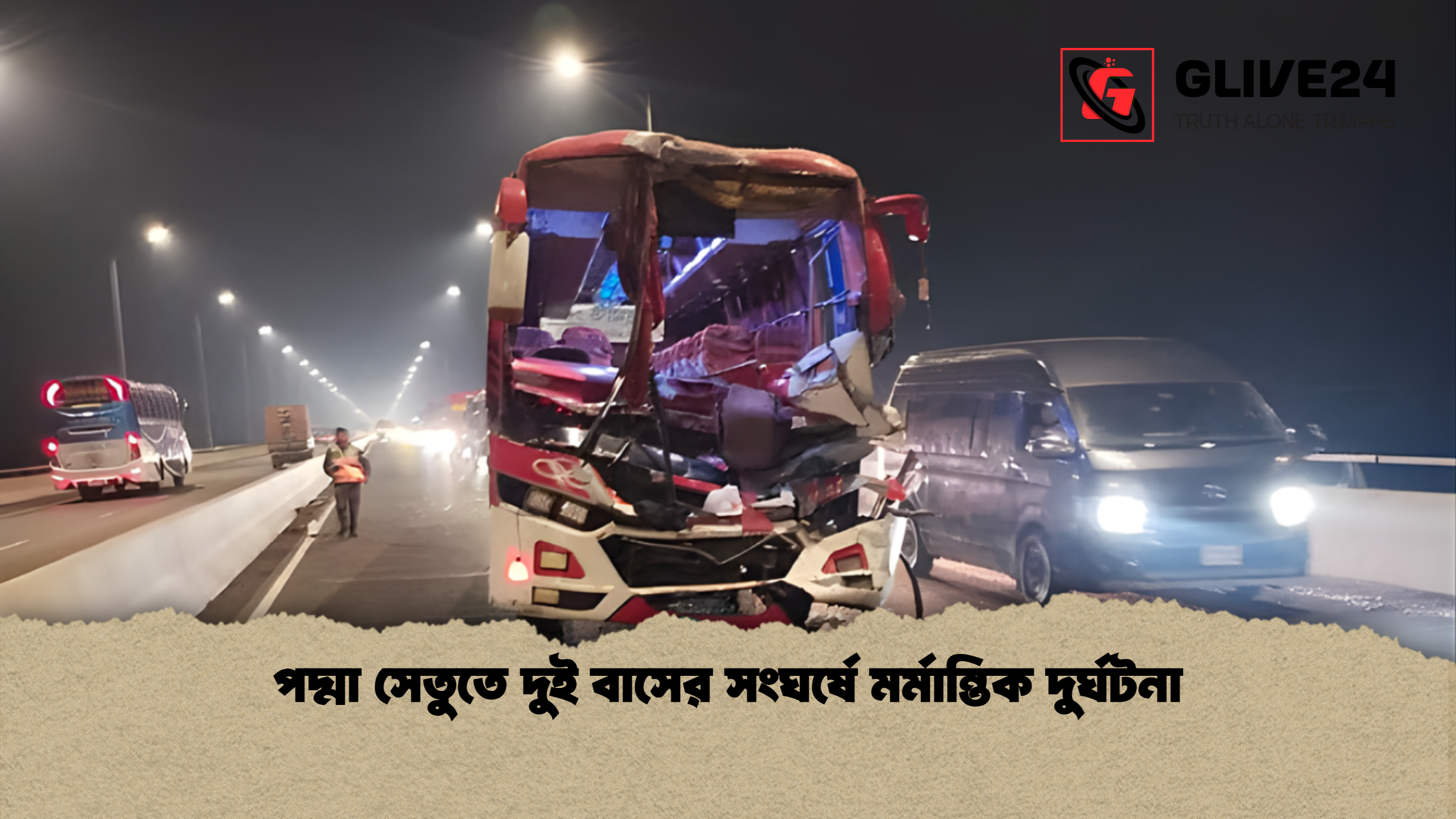 news thumbnail 1765873253408 পদ্মা সেতুতে দুই বাসের সংঘর্ষে মর্মান্তিক দুর্ঘটনা