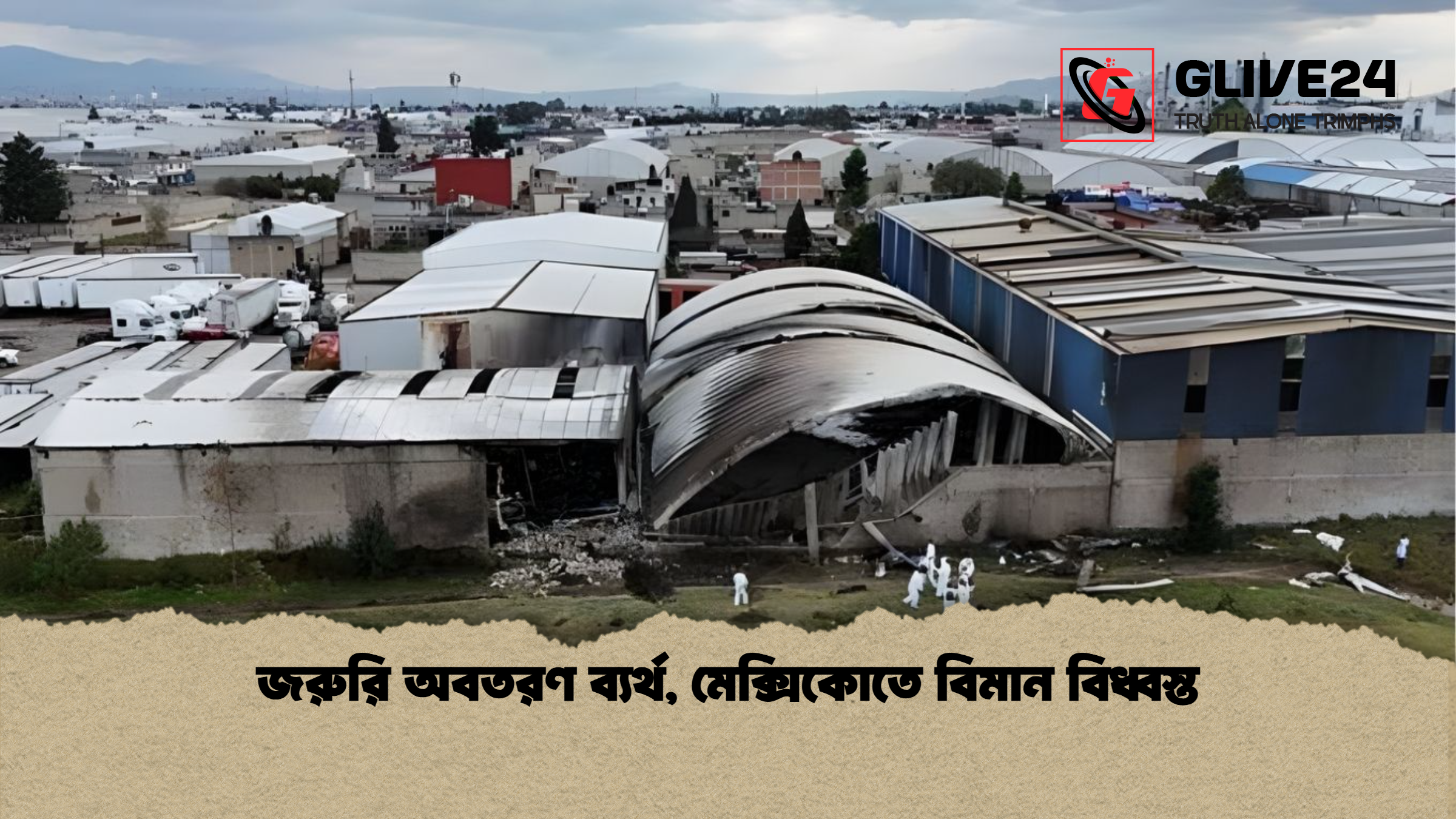 news thumbnail 1765873599135 জরুরি অবতরণ ব্যর্থ, মেক্সিকোতে বিমান বিধ্বস্ত