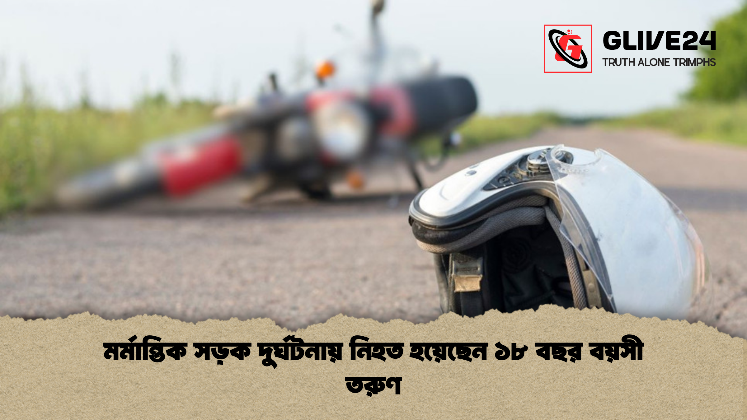 news thumbnail 1765874330790 মর্মান্তিক সড়ক দুর্ঘটনায় নিহত হয়েছেন ১৮ বছর বয়সী তরুণ