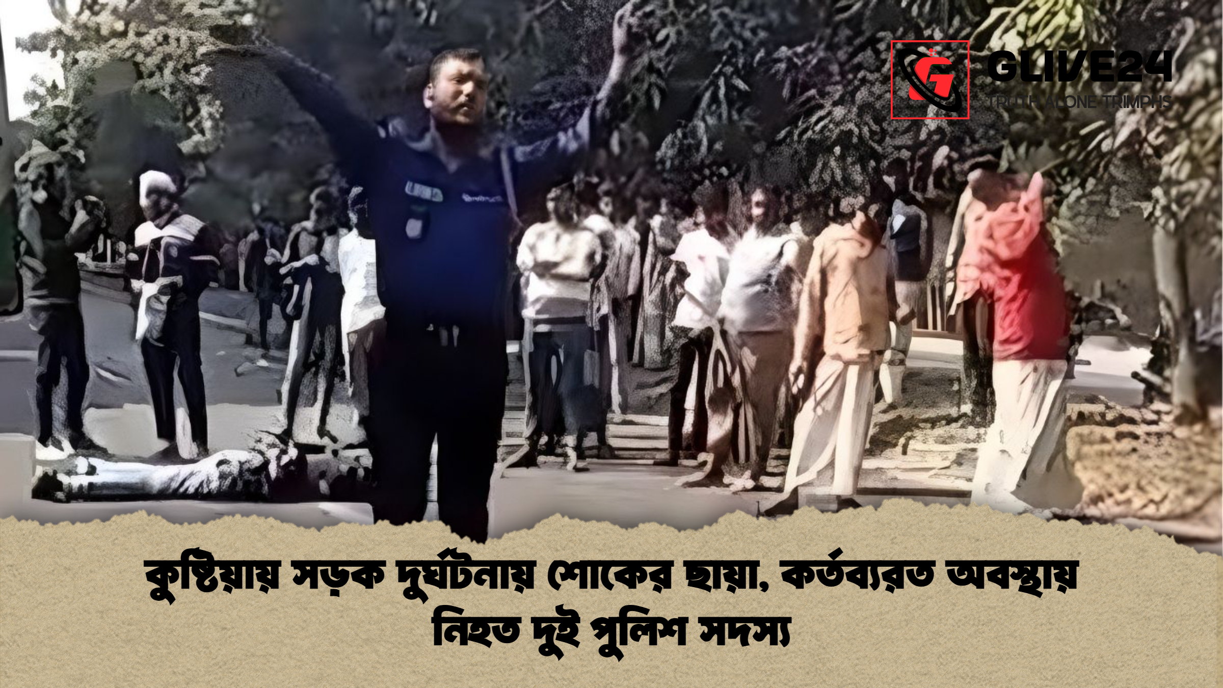 news thumbnail 1765875483019 কুষ্টিয়ায় সড়ক দুর্ঘটনায় শোকের ছায়া, কর্তব্যরত অবস্থায় নিহত দুই পুলিশ সদস্য