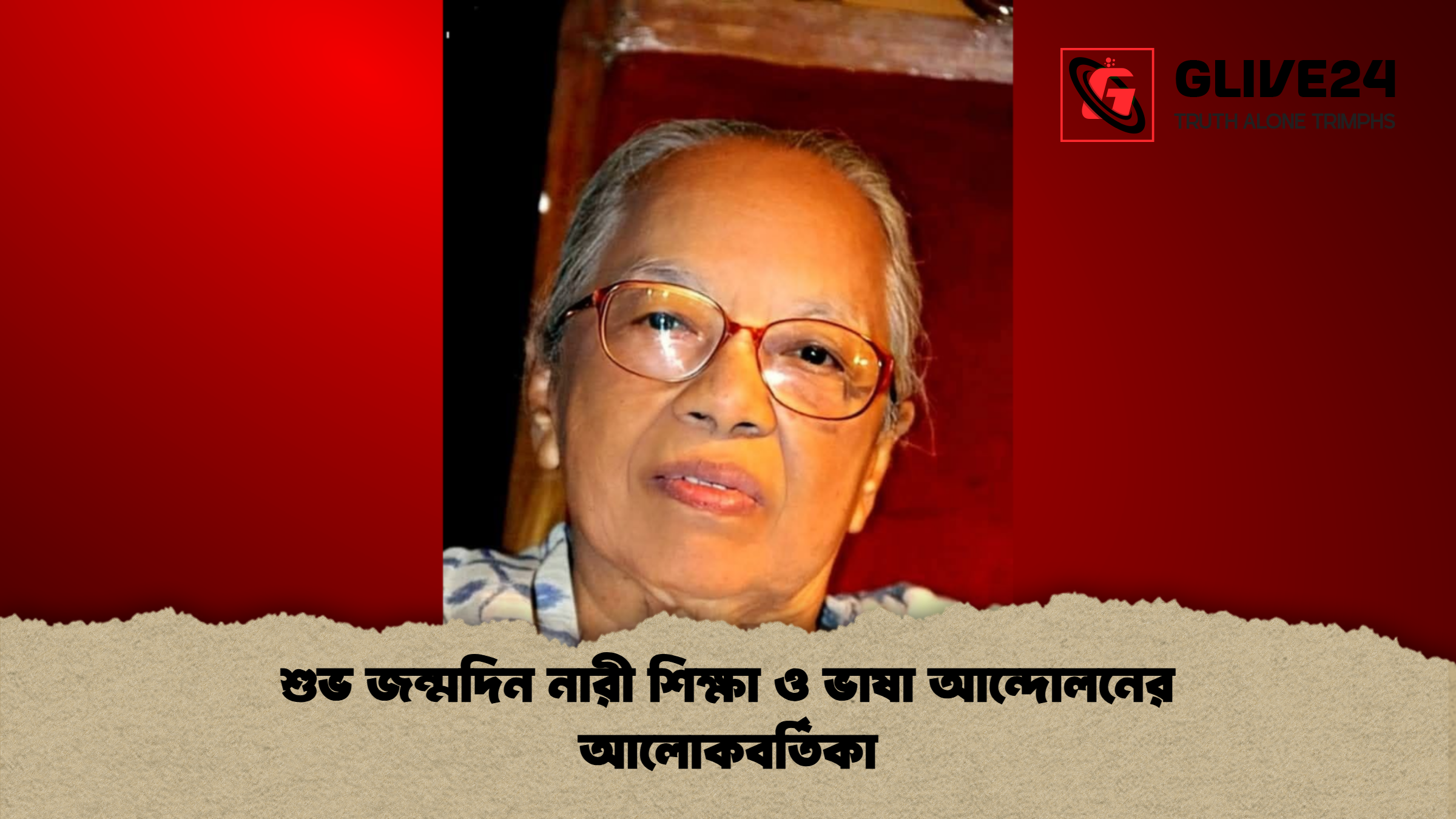 news thumbnail 1765875702572 শুভ জন্মদিন নারী শিক্ষা ও ভাষা আন্দোলনের আলোকবর্তিকা