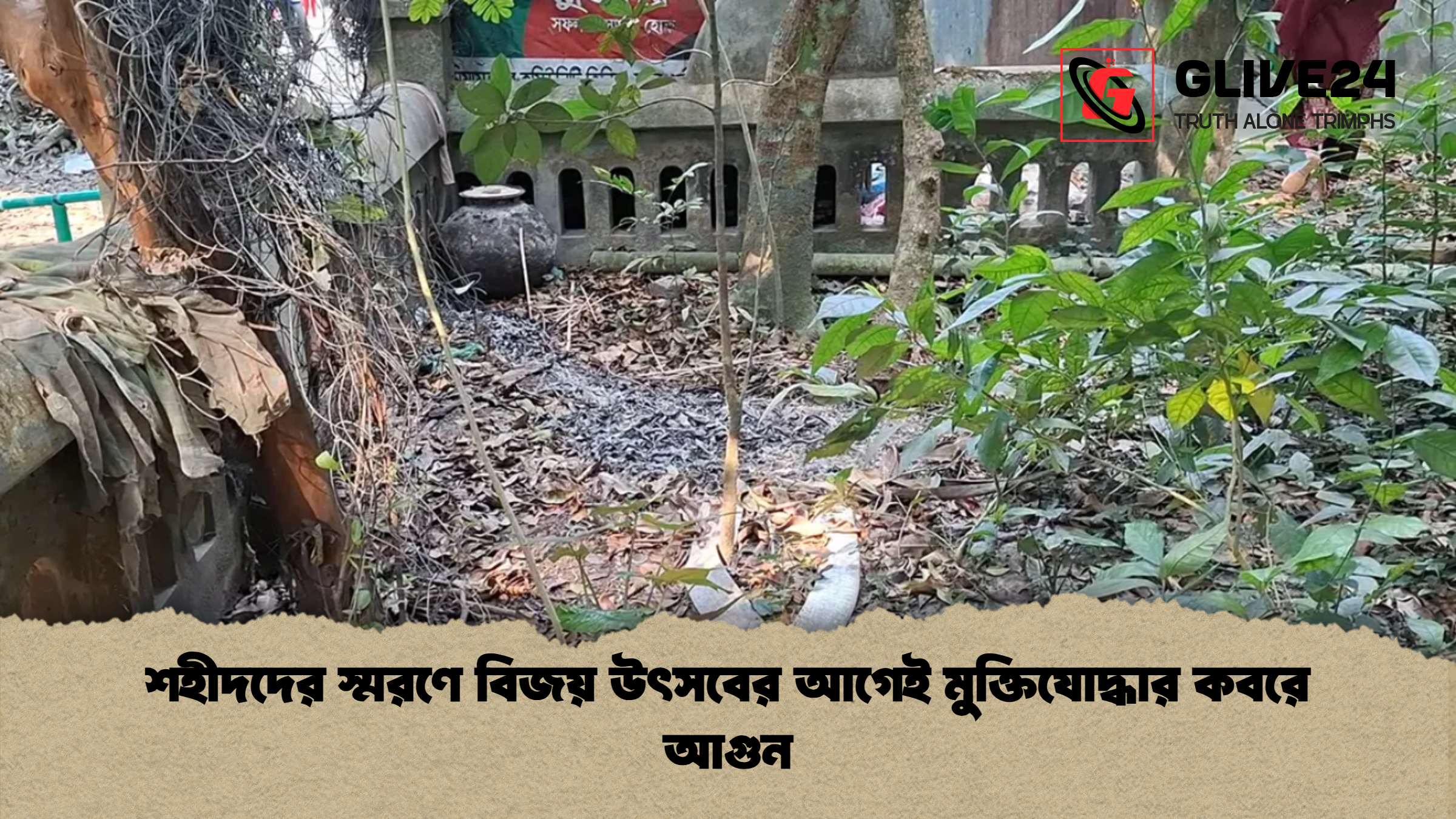 news thumbnail 1765877234427 শহীদদের স্মরণে বিজয় উৎসবের আগেই মুক্তিযোদ্ধার কবরে আগুন