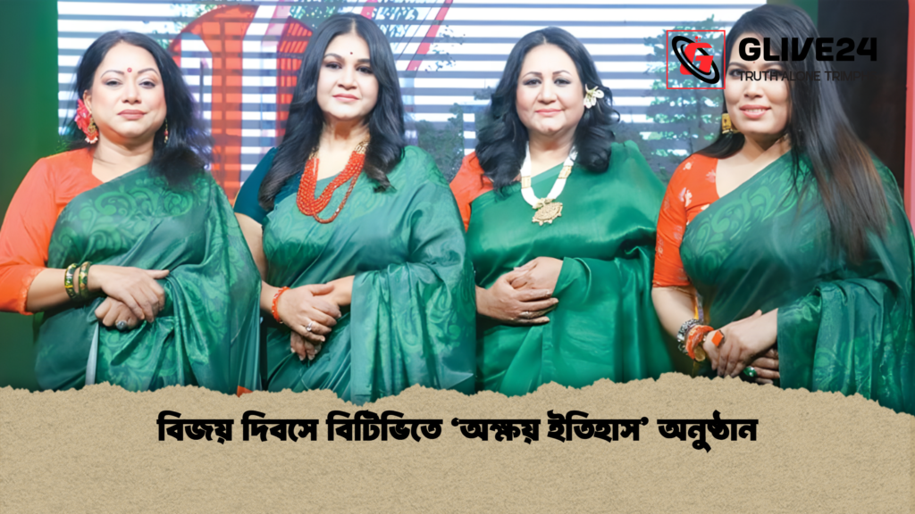 বিজয় দিবসে বিটিভিতে ‘অক্ষয় ইতিহাস’ অনুষ্ঠান 1 news thumbnail 1765877261552 বিজয় দিবসে বিটিভিতে ‘অক্ষয় ইতিহাস’ অনুষ্ঠান
