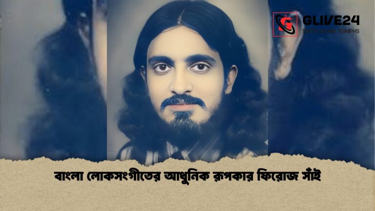 news thumbnail 1765915975200 বাংলা লোকসংগীতের আধুনিক রূপকার ফিরোজ সাঁই