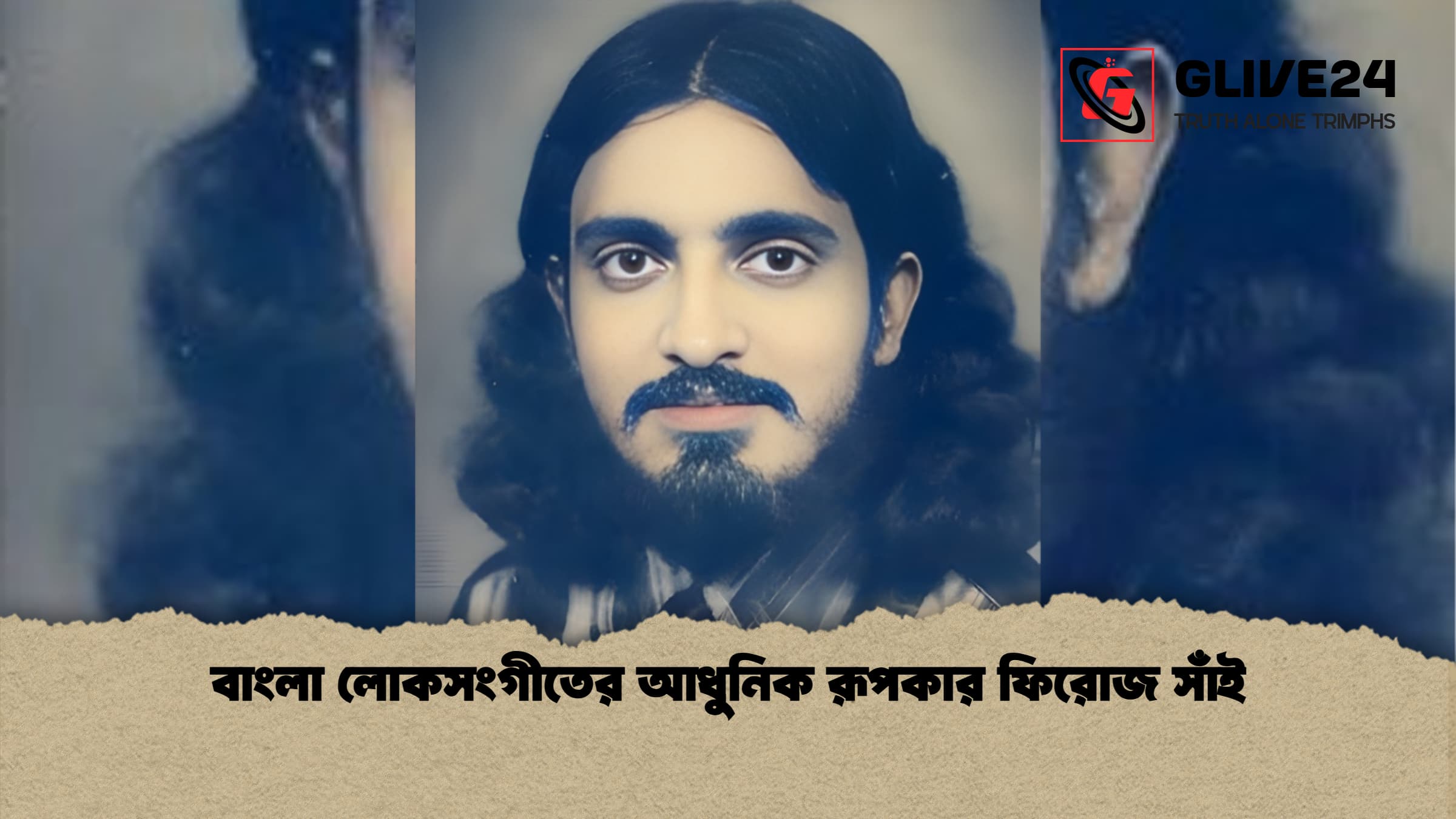 news thumbnail 1765915975200 বাংলা লোকসংগীতের আধুনিক রূপকার ফিরোজ সাঁই