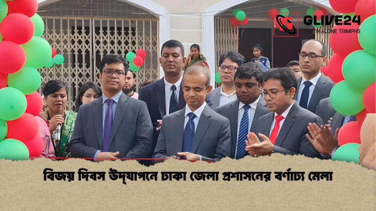 news thumbnail 1765918168860 বিজয় দিবস উদ্‌যাপনে ঢাকা জেলা প্রশাসনের বর্ণাঢ্য মেলা