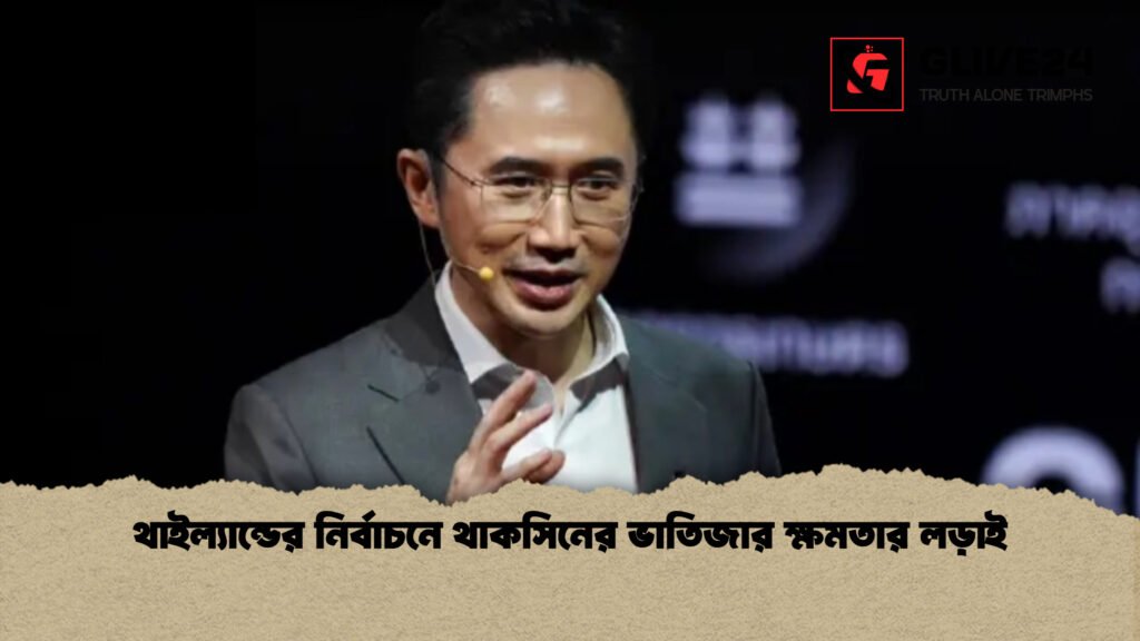 news thumbnail 1765921401112 থাইল্যান্ডের নির্বাচনে থাকসিনের ভাতিজার ক্ষমতার লড়াই