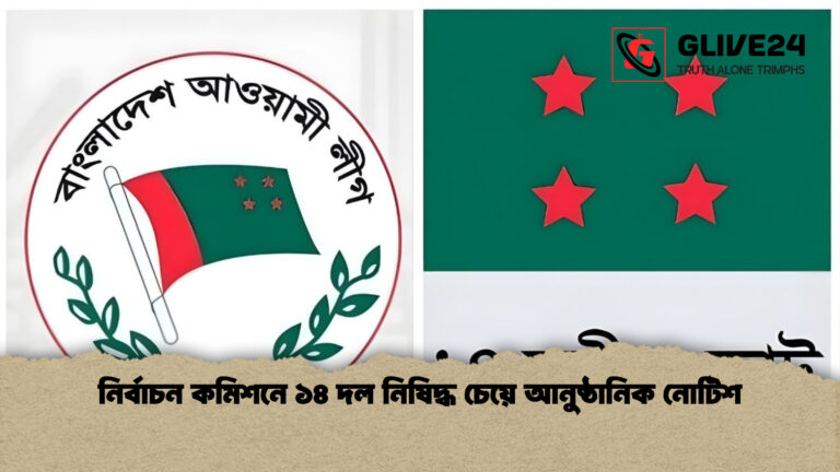 news thumbnail 1765921838112 নির্বাচন কমিশনে ১৪ দল নিষিদ্ধ চেয়ে আনুষ্ঠানিক নোটিশ