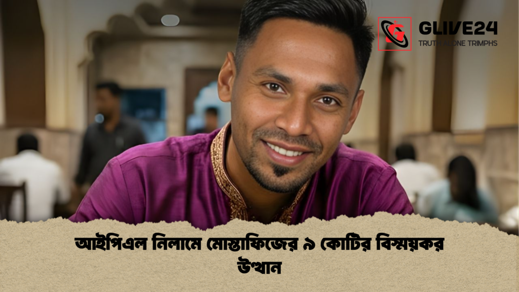 আইপিএল নিলামে মোস্তাফিজের ৯ কোটির বিস্ময়কর উত্থান news thumbnail 1765925059237 আইপিএল নিলামে মোস্তাফিজের ৯ কোটির বিস্ময়কর উত্থান