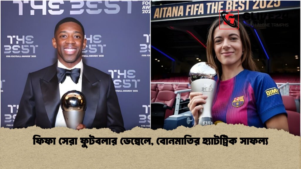 ফিফা সেরা ফুটবলার ডেম্বেলে, বোনমাতির হ্যাটট্রিক সাফল্য news thumbnail 1765928104117 ফিফা সেরা ফুটবলার ডেম্বেলে, বোনমাতির হ্যাটট্রিক সাফল্য