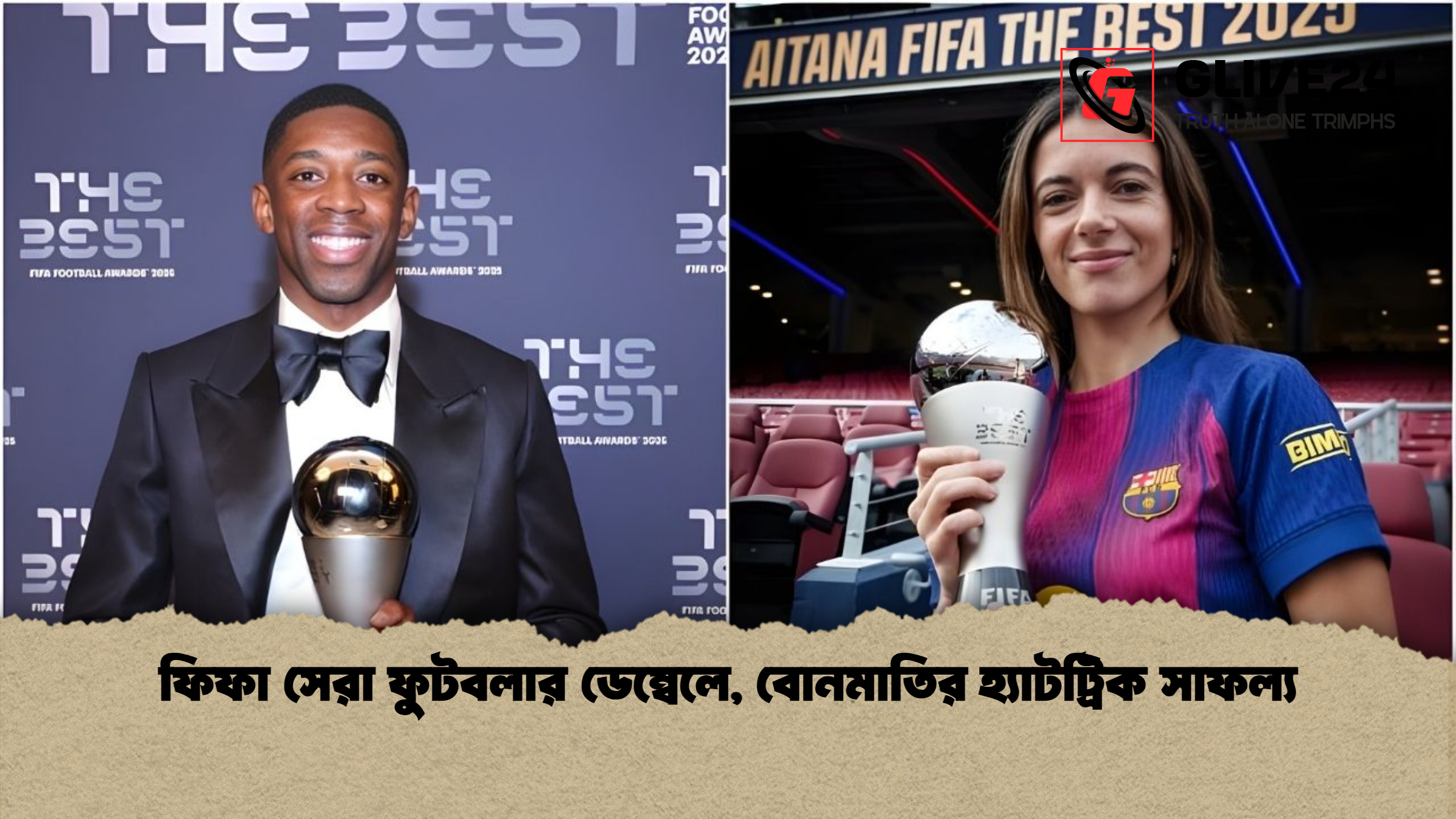 news thumbnail 1765928104117 ফিফা সেরা ফুটবলার ডেম্বেলে, বোনমাতির হ্যাটট্রিক সাফল্য