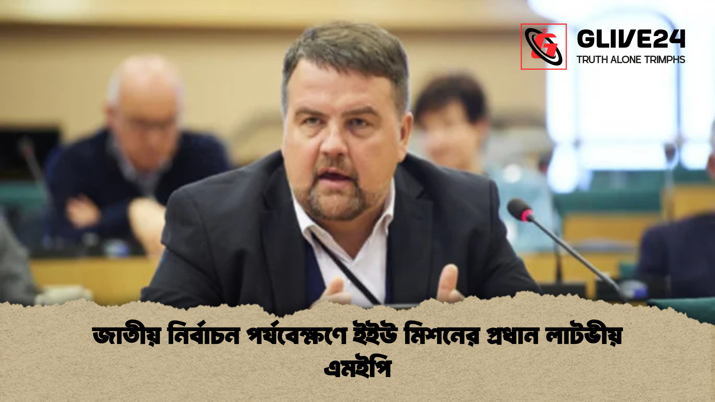 news thumbnail 1765929248495 জাতীয় নির্বাচন পর্যবেক্ষণে ইইউ মিশনের প্রধান লাটভীয় এমইপি