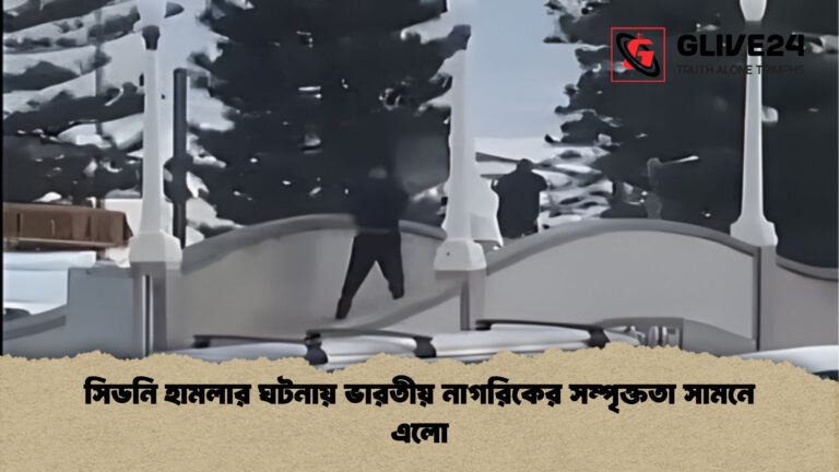 news thumbnail 1765930087048 সিডনি হামলার ঘটনায় ভারতীয় নাগরিকের সম্পৃক্ততা সামনে এলো