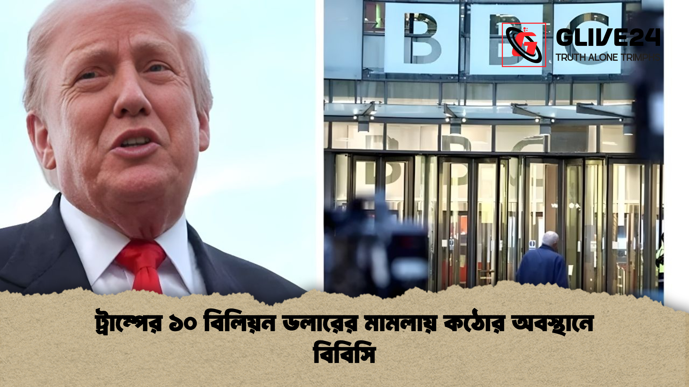 news thumbnail 1765930917414 ট্রাম্পের ১০ বিলিয়ন ডলারের মামলায় কঠোর অবস্থানে বিবিসি