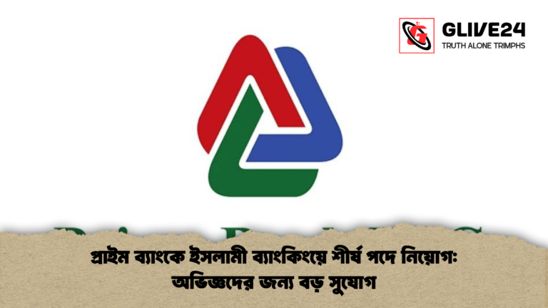 news thumbnail 1765944204489 প্রাইম ব্যাংকে ইসলামী ব্যাংকিংয়ে শীর্ষ পদে নিয়োগ: অভিজ্ঞদের জন্য বড় সুযোগ