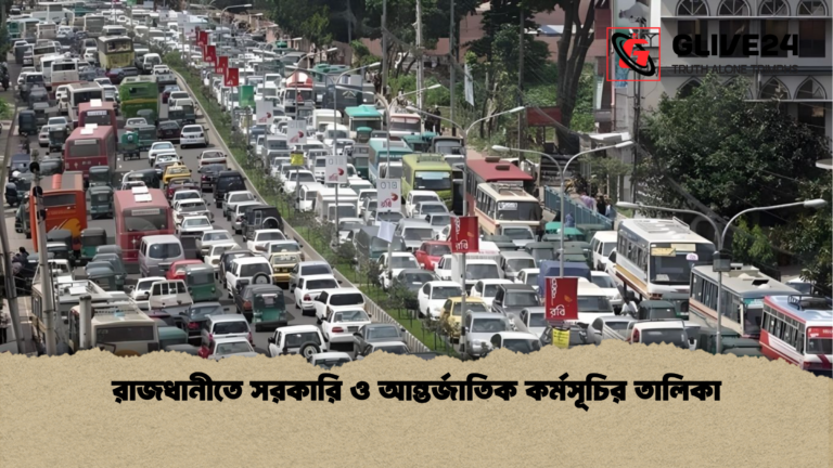 news thumbnail 1765945678232 রাজধানীতে সরকারি ও আন্তর্জাতিক কর্মসূচির তালিকা