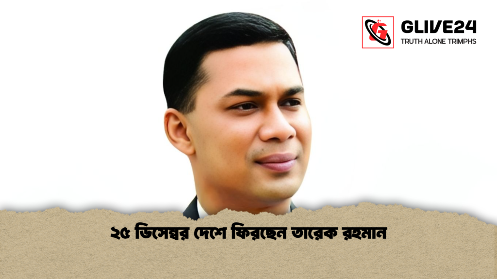 news thumbnail 1765948396072 ২৫ ডিসেম্বর দেশে ফিরছেন তারেক রহমান